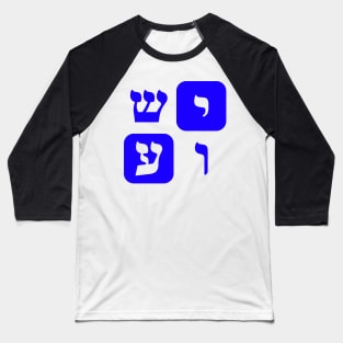 Hebrew Word for Jesus Yeshua Hebrew Letters Blue Aesthetic Baseball T-Shirt